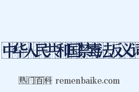 中华人民共和国禁毒法反义词是什么意思的图片